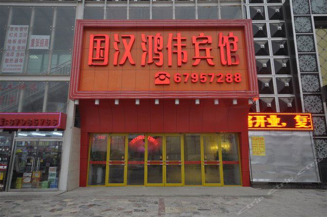 北京国汉鸿伟宾馆