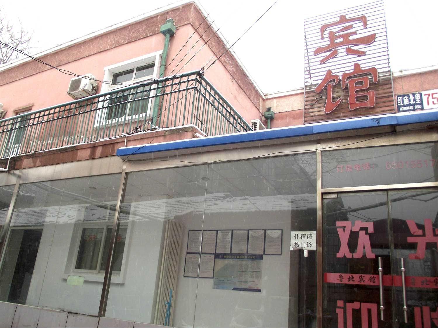 北京鲁北宾馆