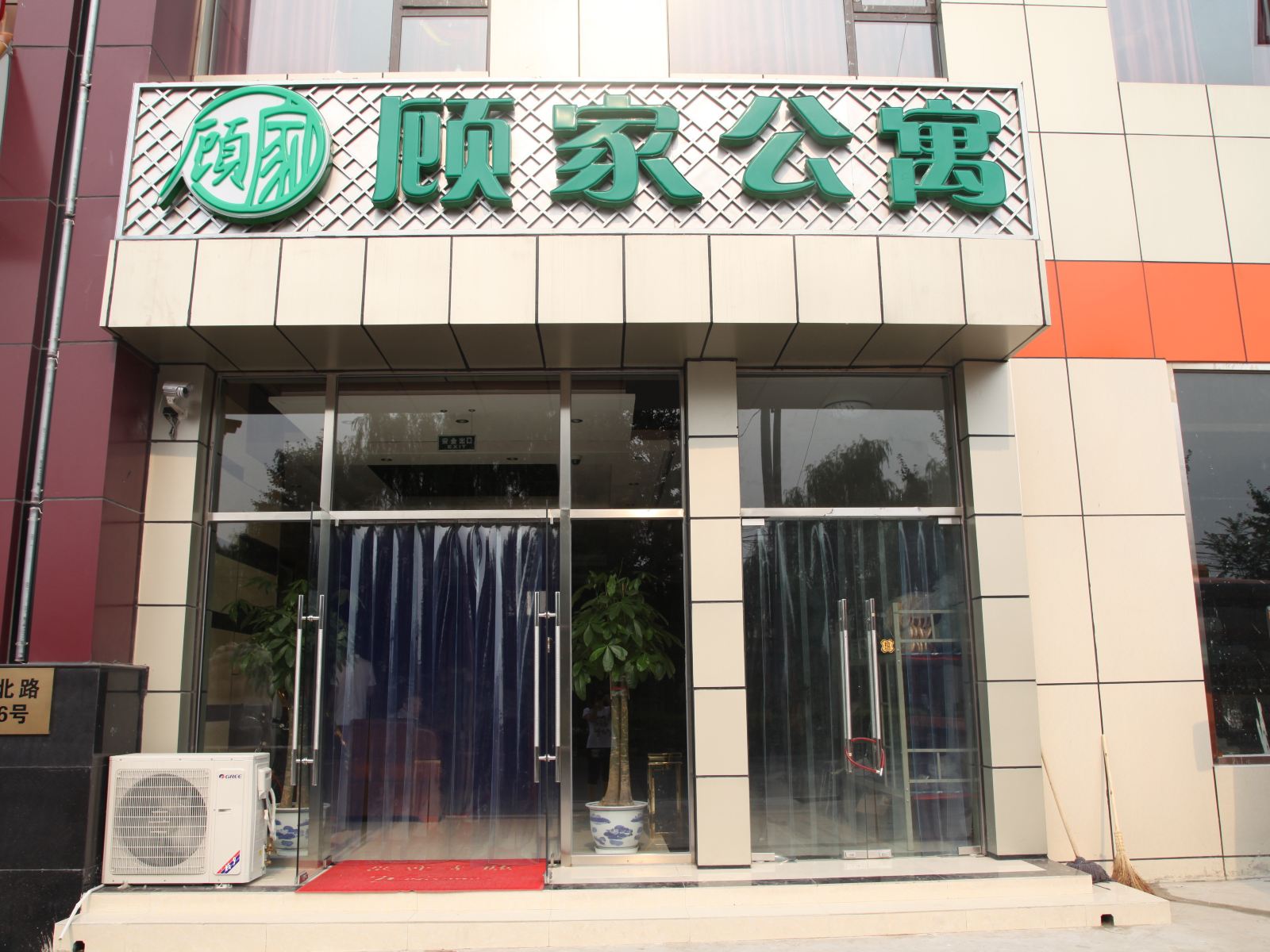 北京顾家公寓