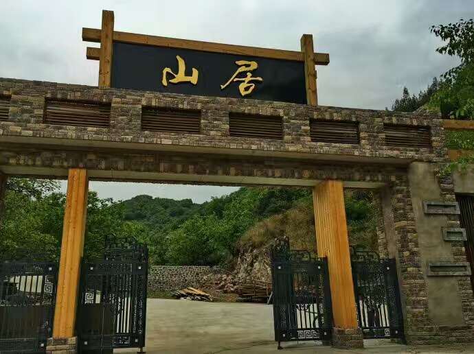 北京山居小镇民宿
