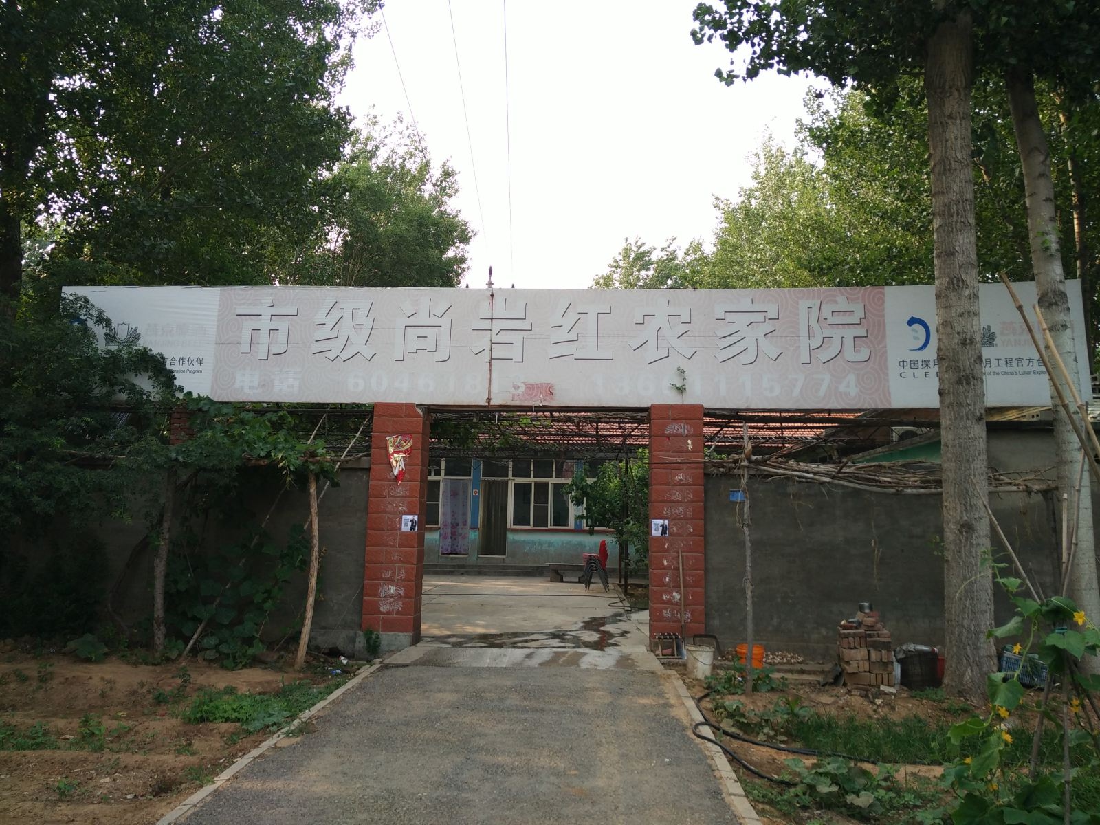 北京市级尚岩红农家院