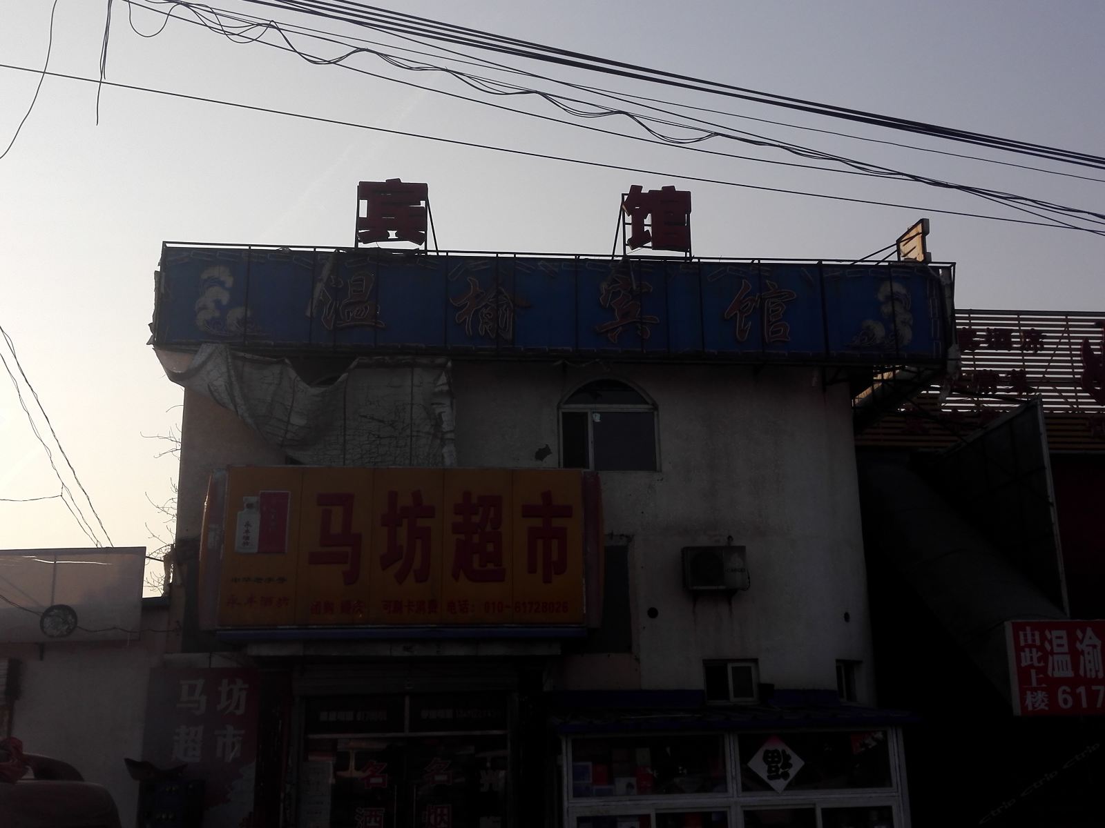 北京温渝畔宾馆