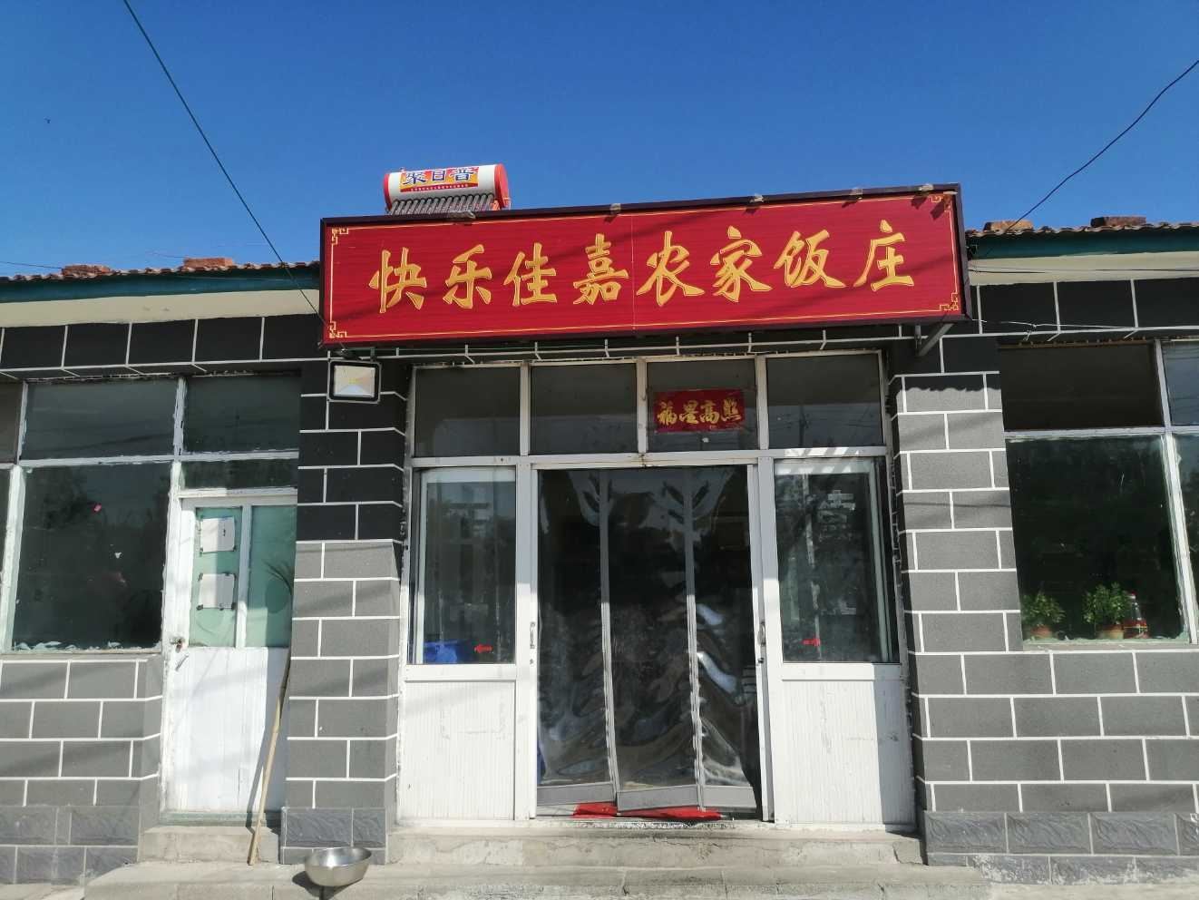 北京快乐嘉嘉农家院