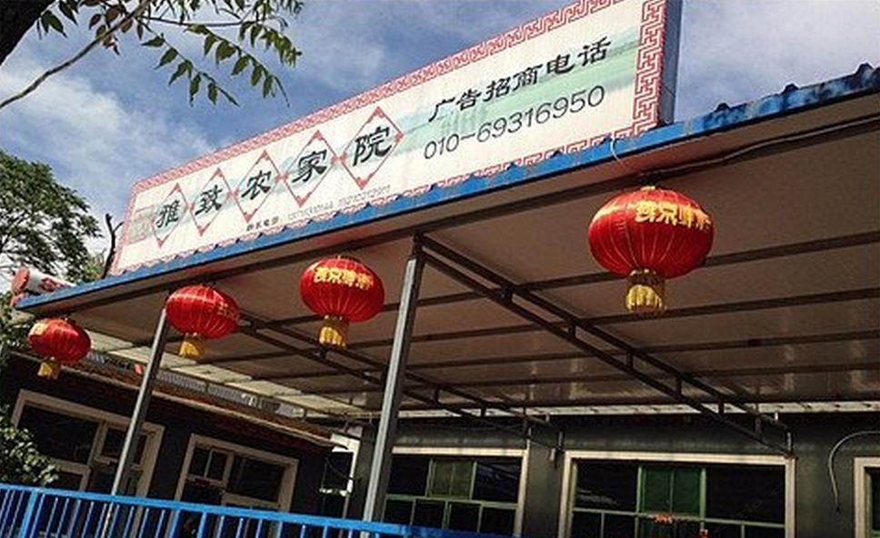 北京雅致农家院