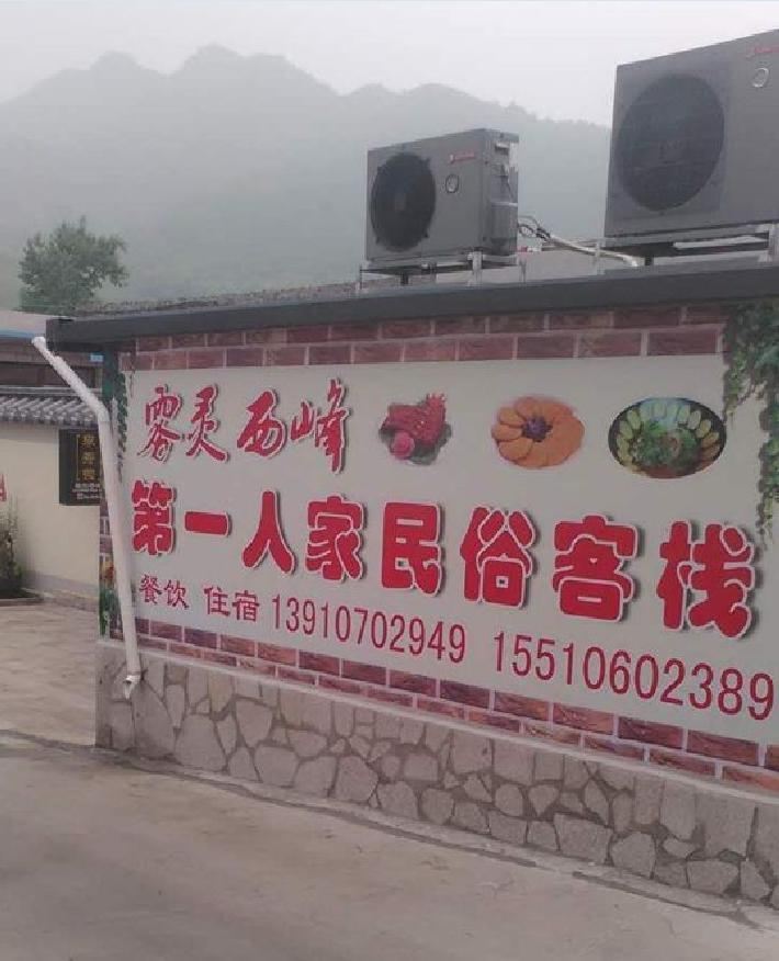 北京人家民俗客栈