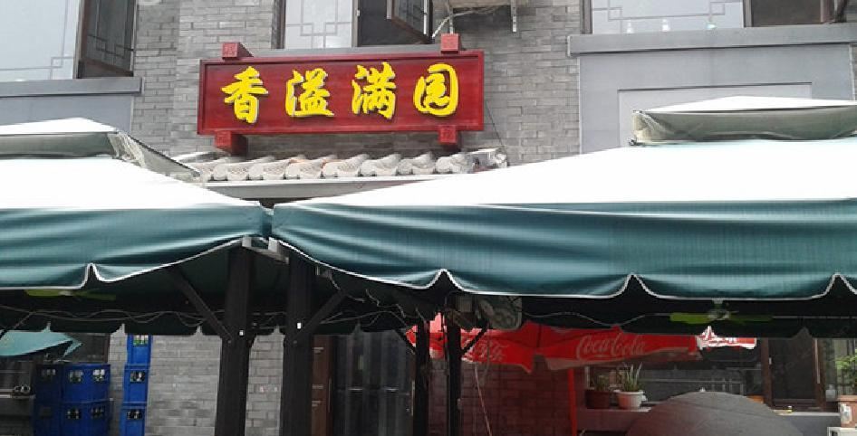 北京香溢满园农家院