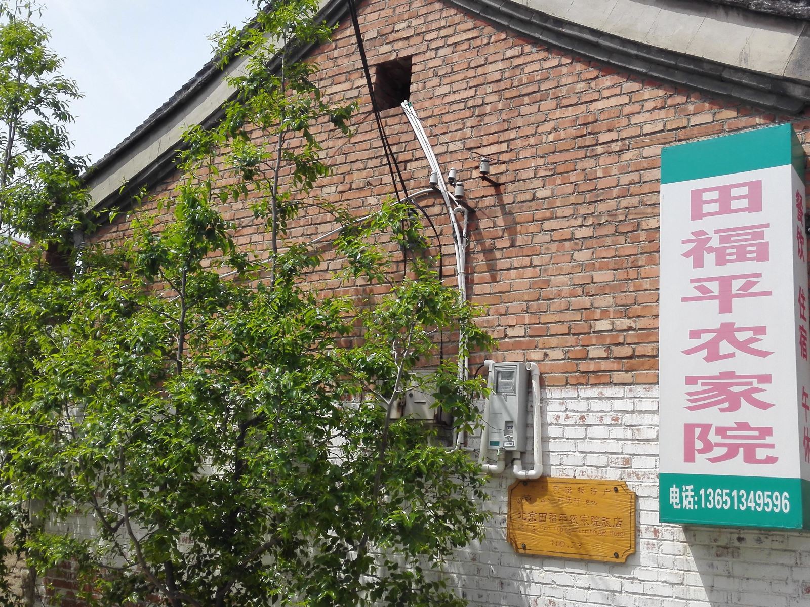 雁栖湖田福平农家院