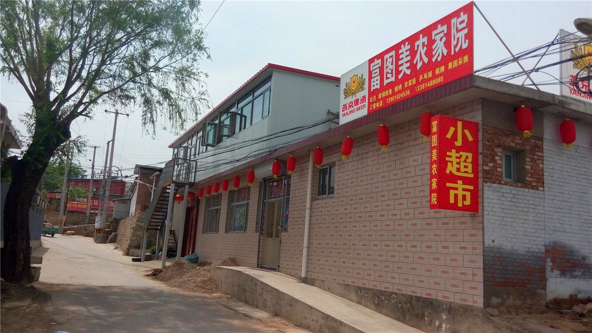 北京富图美农家院