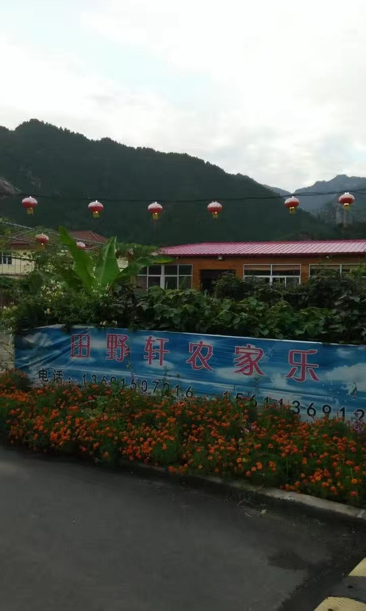 北京田野轩农家院