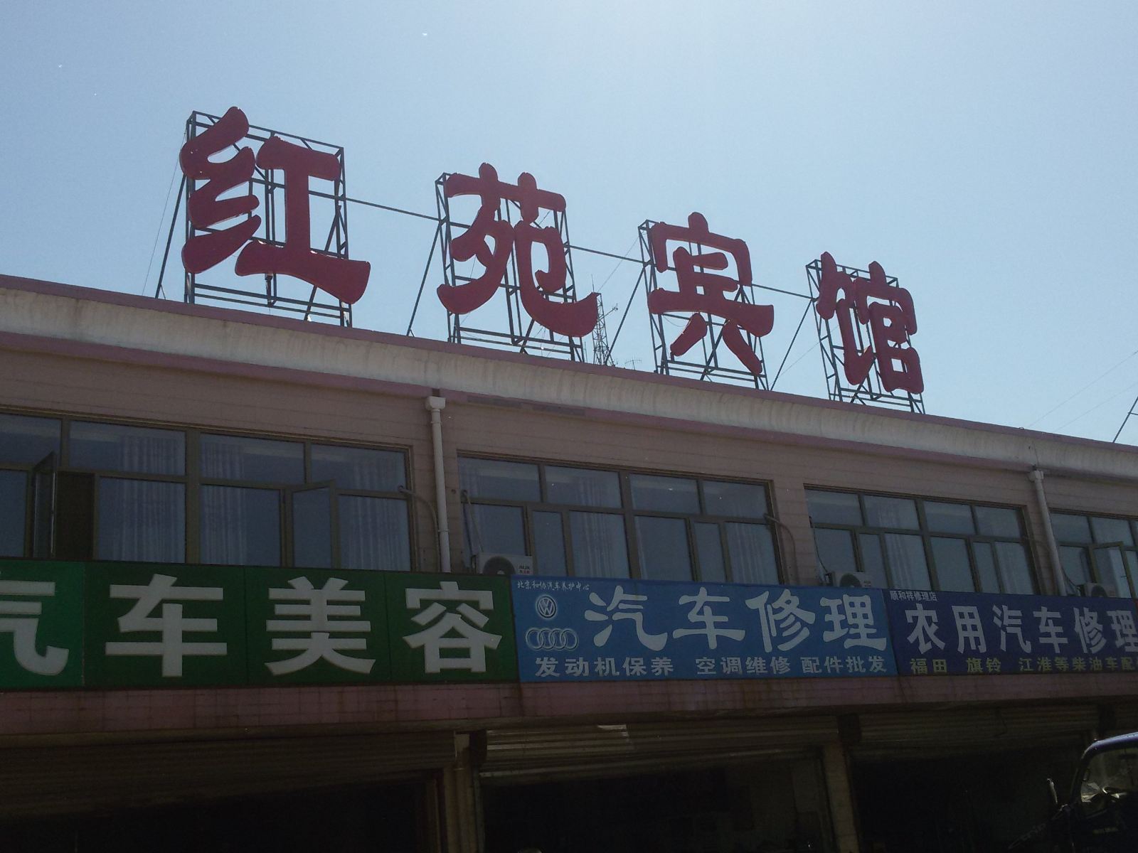 北京红苑宾馆