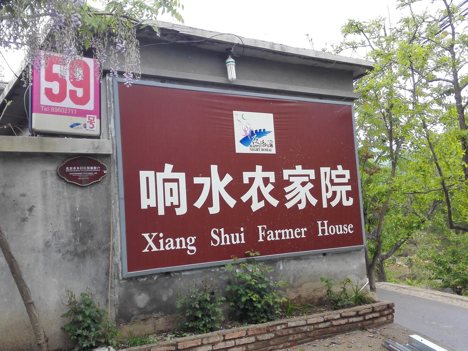 北京响水农家院