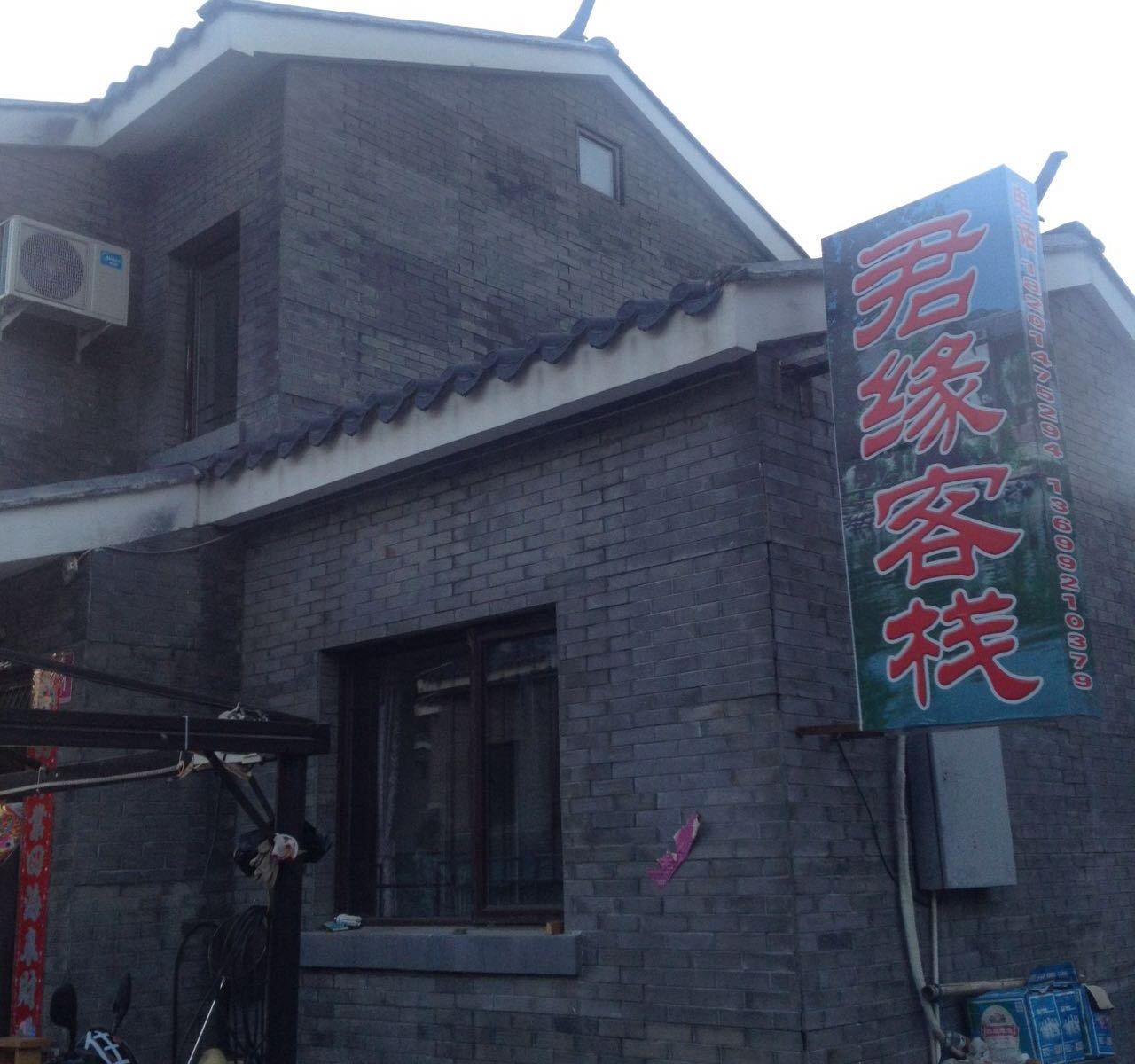 北京君缘客栈