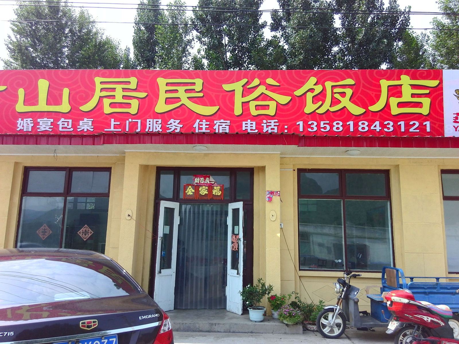 北京靠山居民俗饭庄