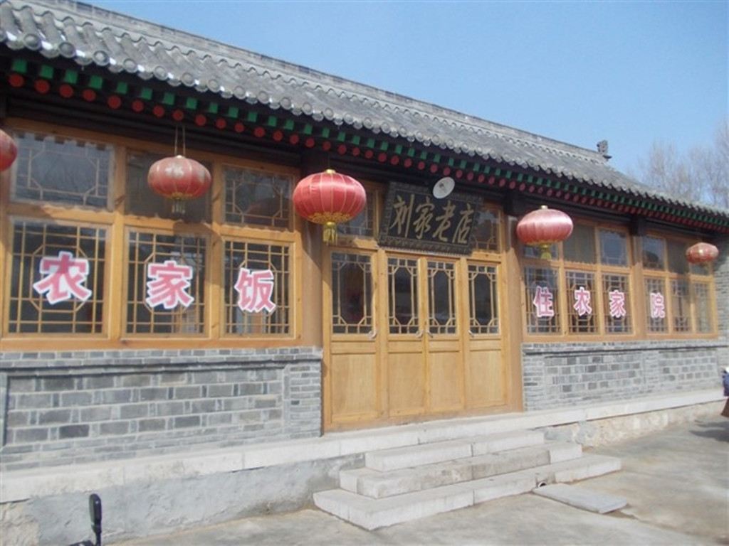 北京刘家老店农家院
