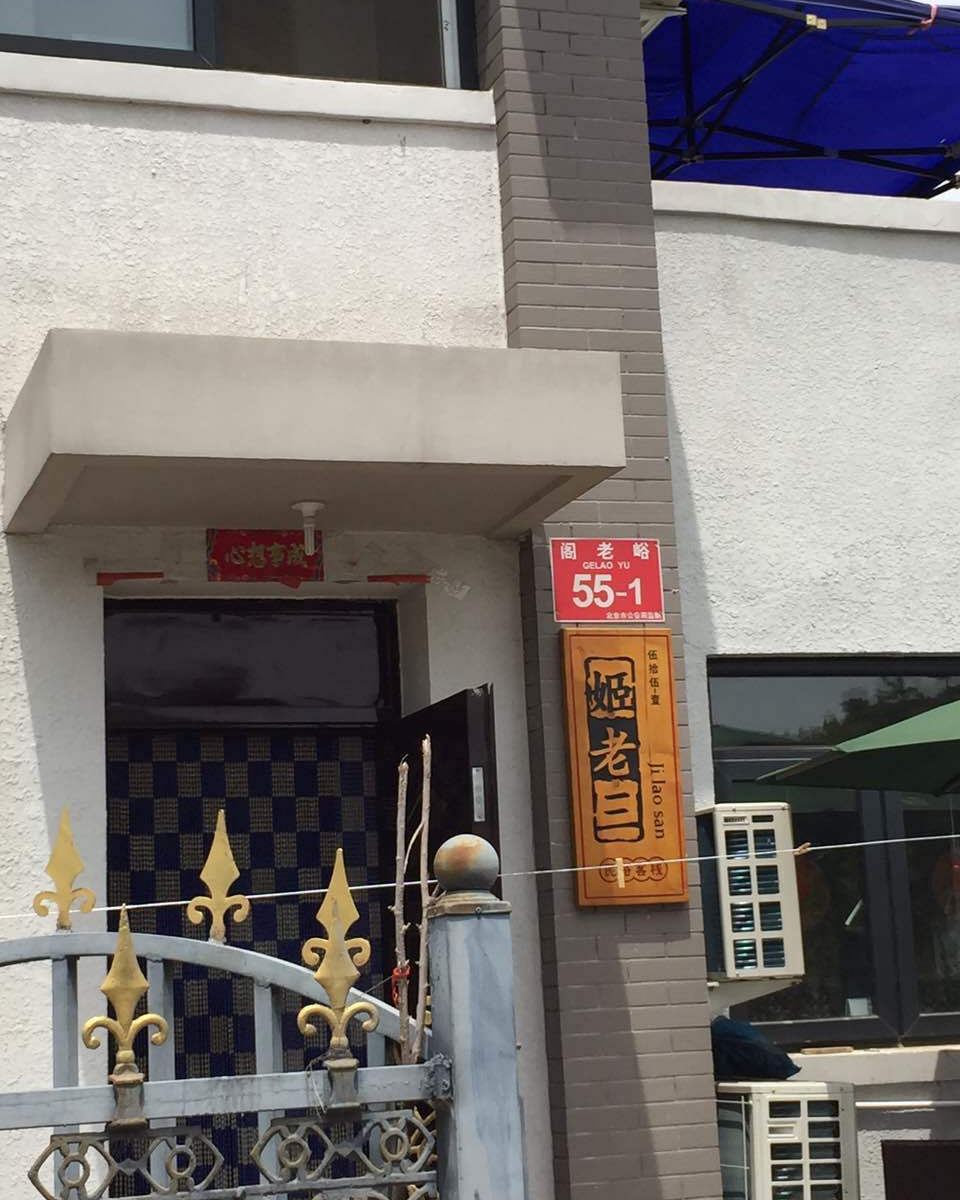 北京姬老三民俗饭庄