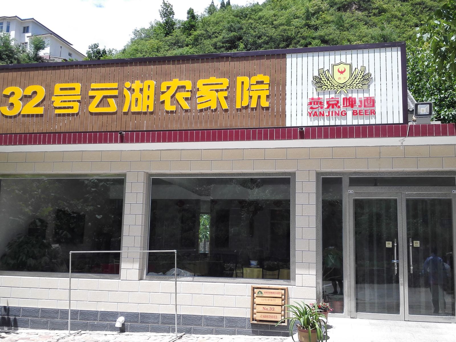 北京32号云湖农家院