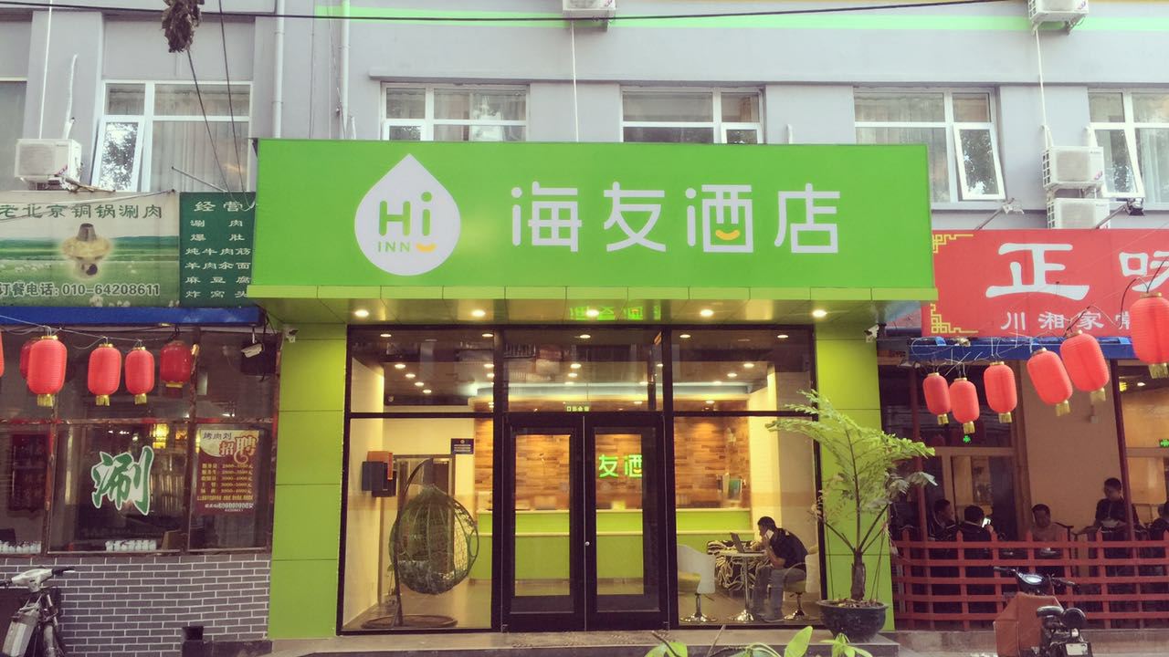 海友酒店(北京和平东桥店)