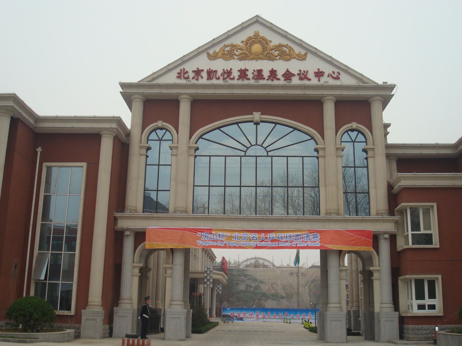北京凯悦莱温泉会议中心