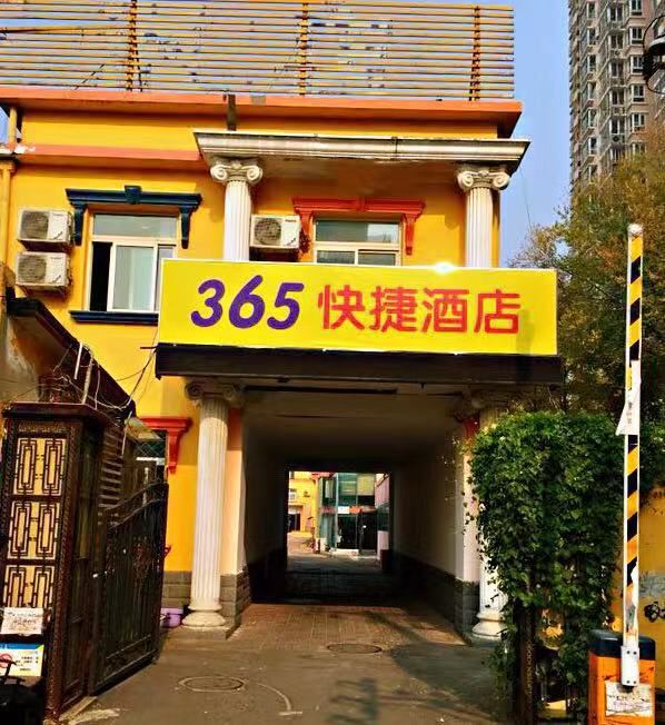 365快捷酒店(北京十里堡店)