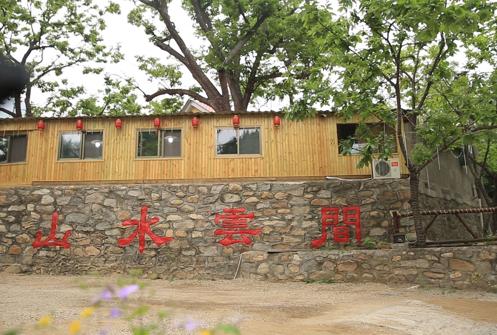 北京山水云间民宿