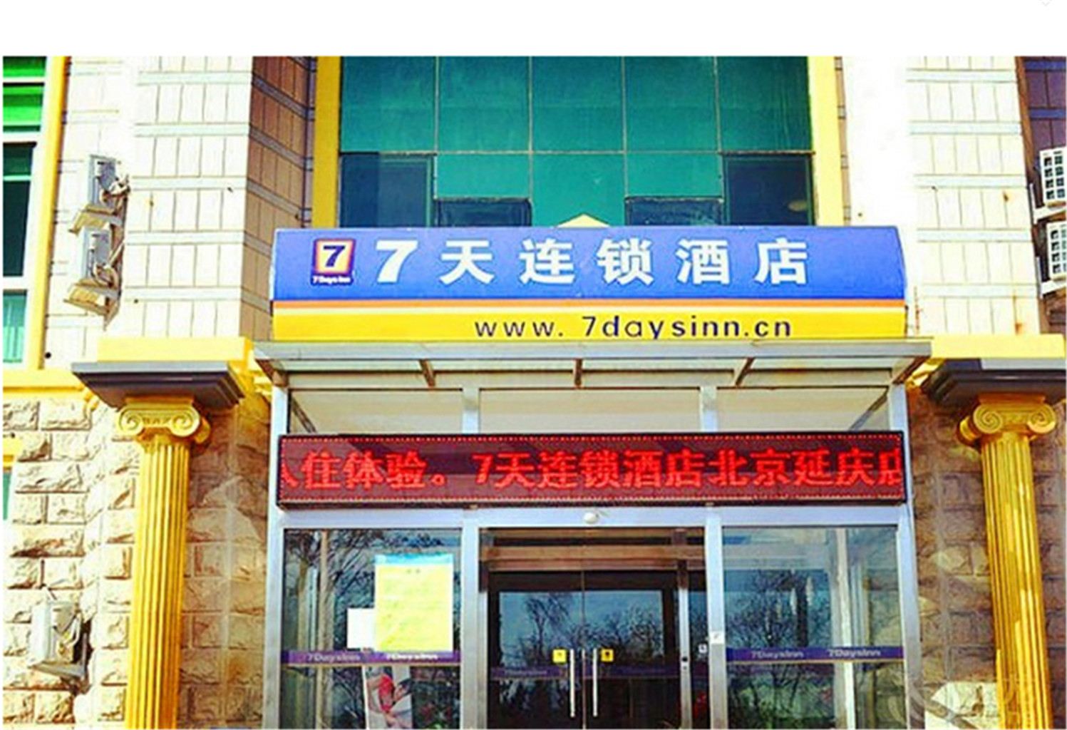 7天连锁酒店(北京延庆店)