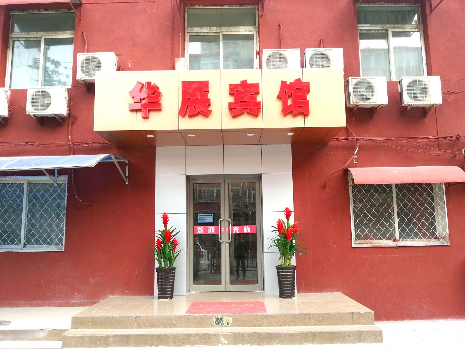 北京华展宾馆