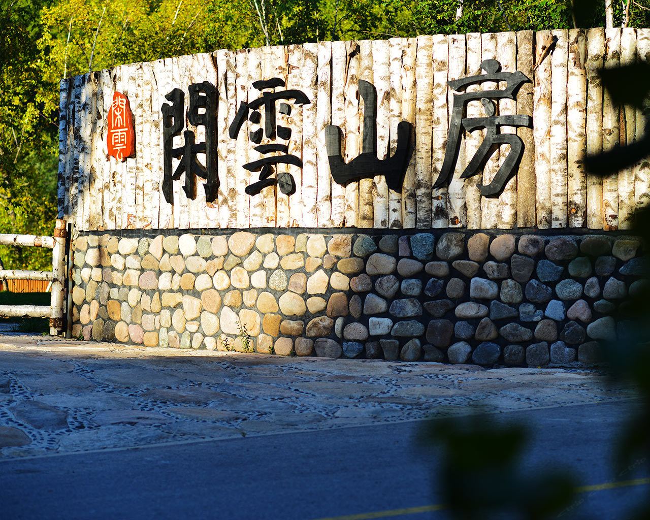 北京喇叭沟门闲云山房度假村