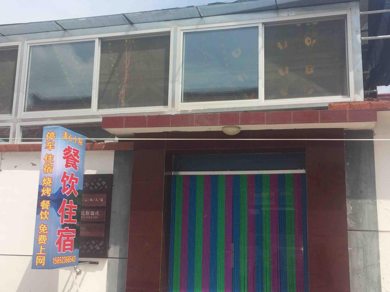 北京司马台清心小院