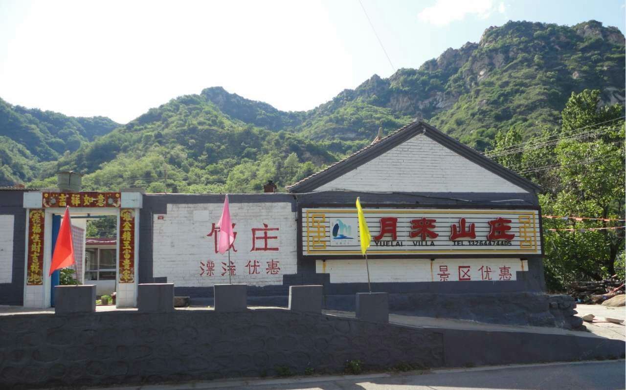 北京月来山庄