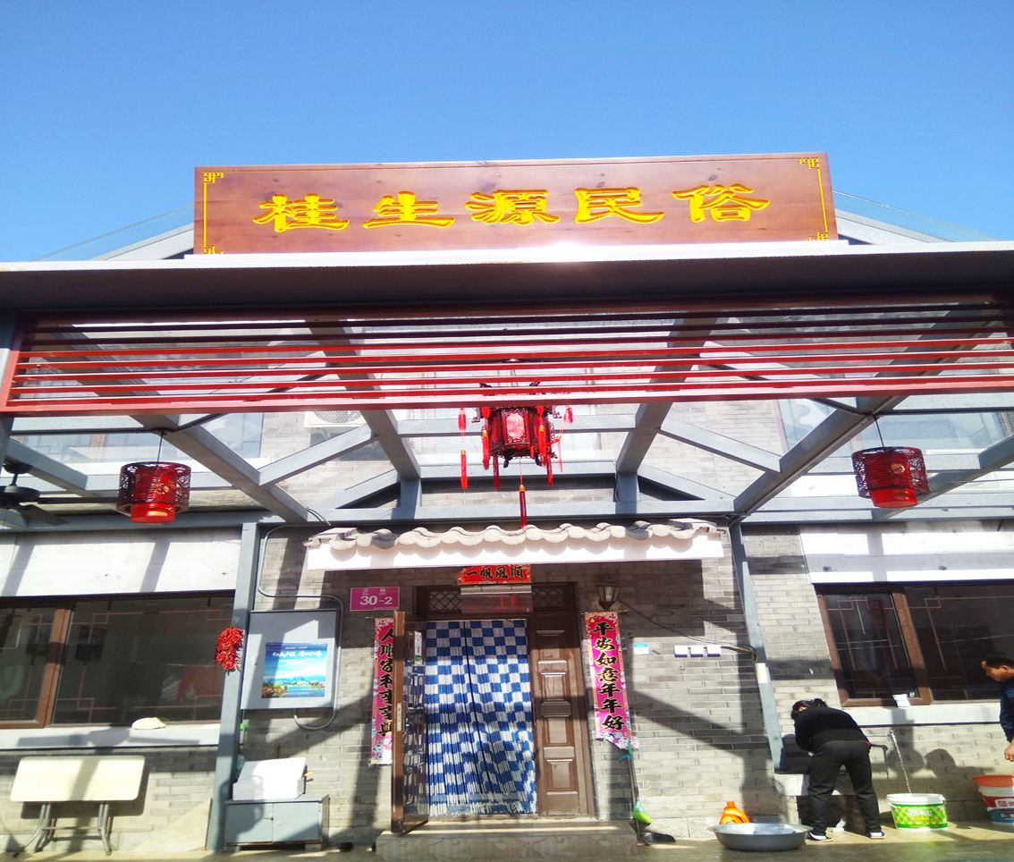 北京桂生源民俗