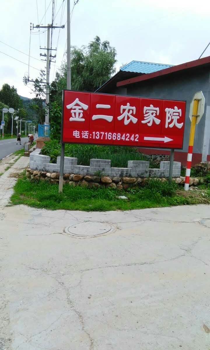 北京金二农家院