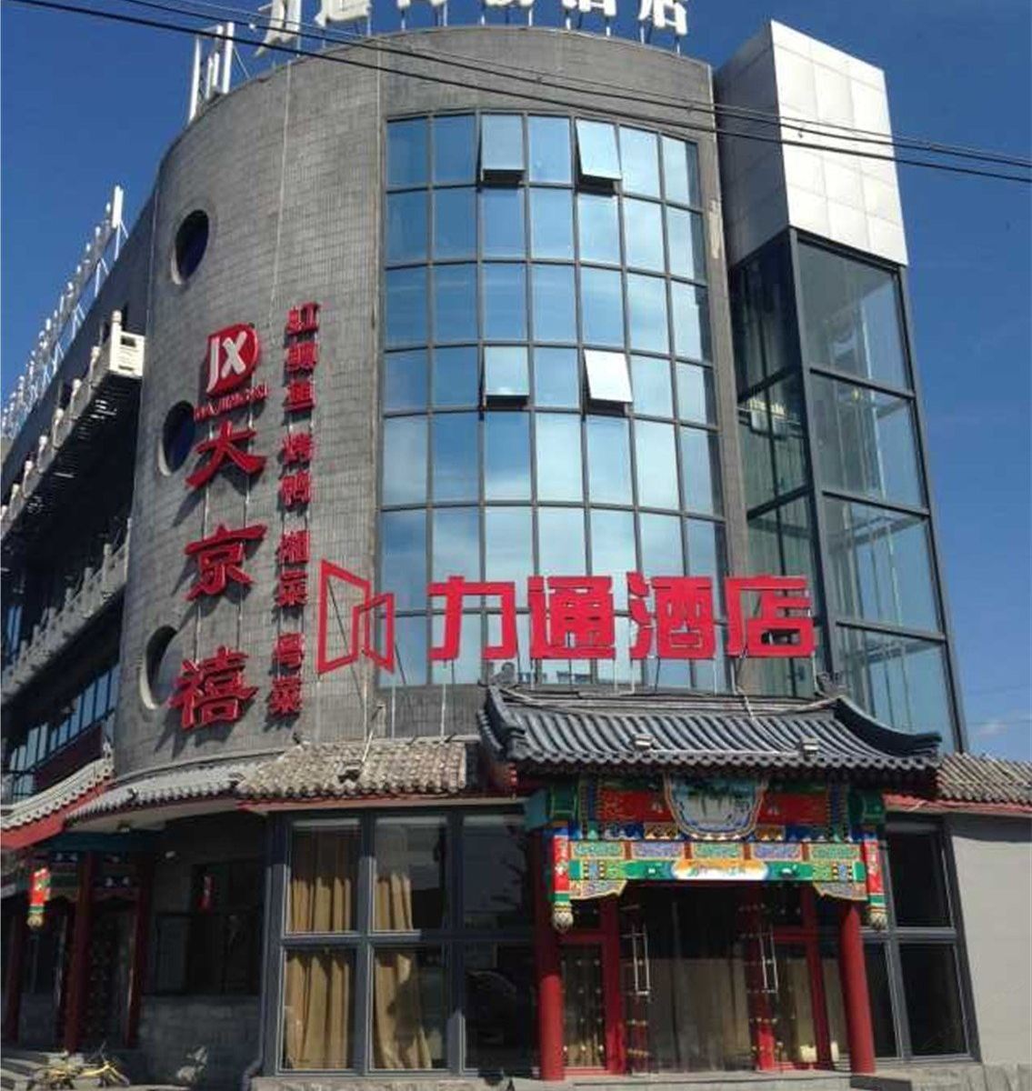北京力通酒店