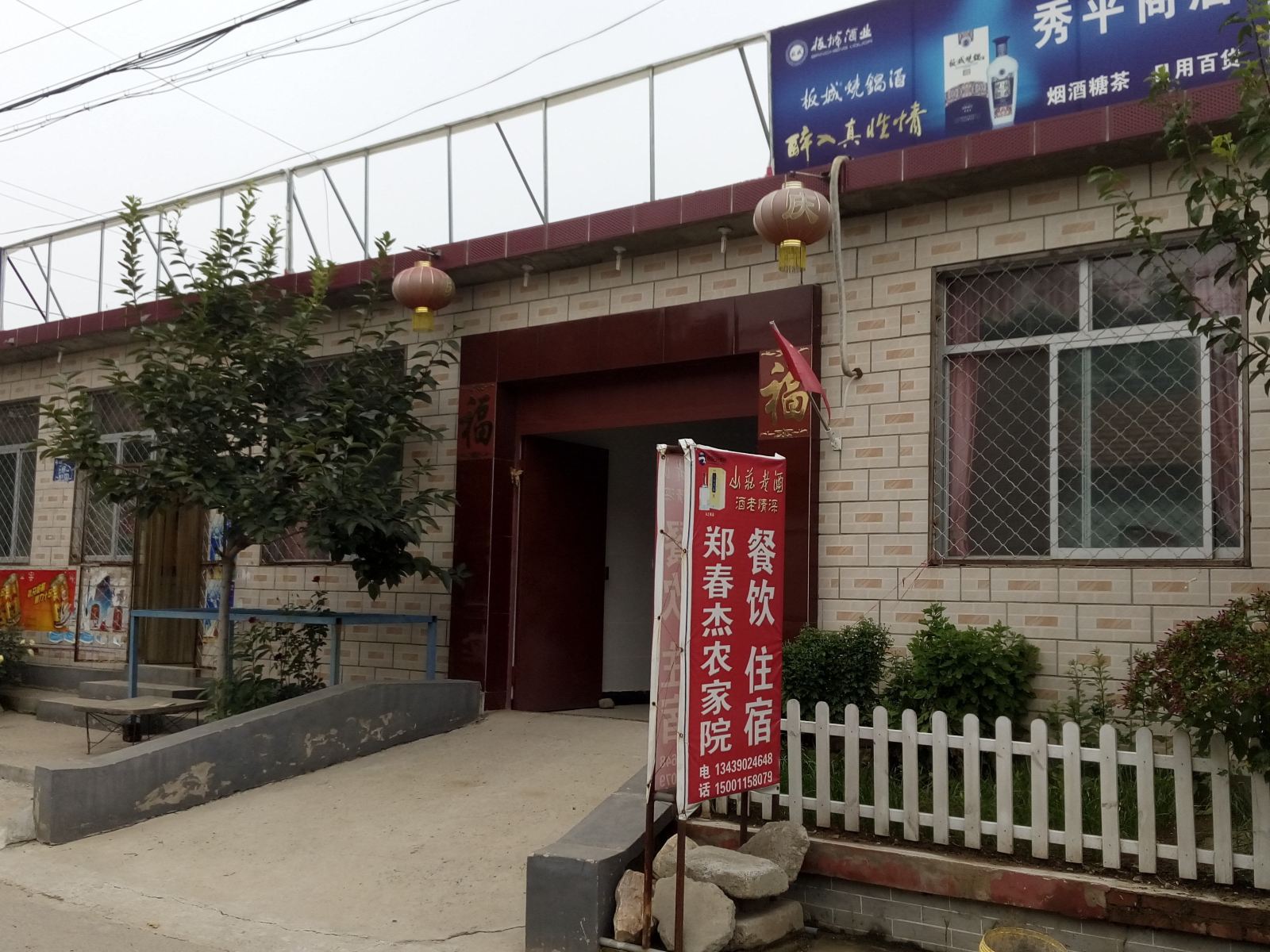 北京郑春杰农家院