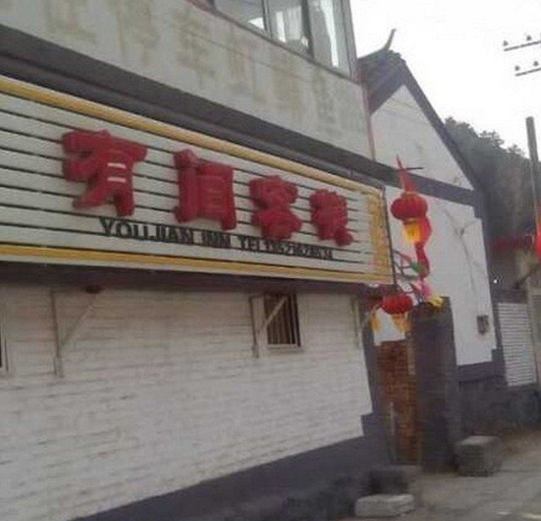 北京云蒙山有间客栈农家院
