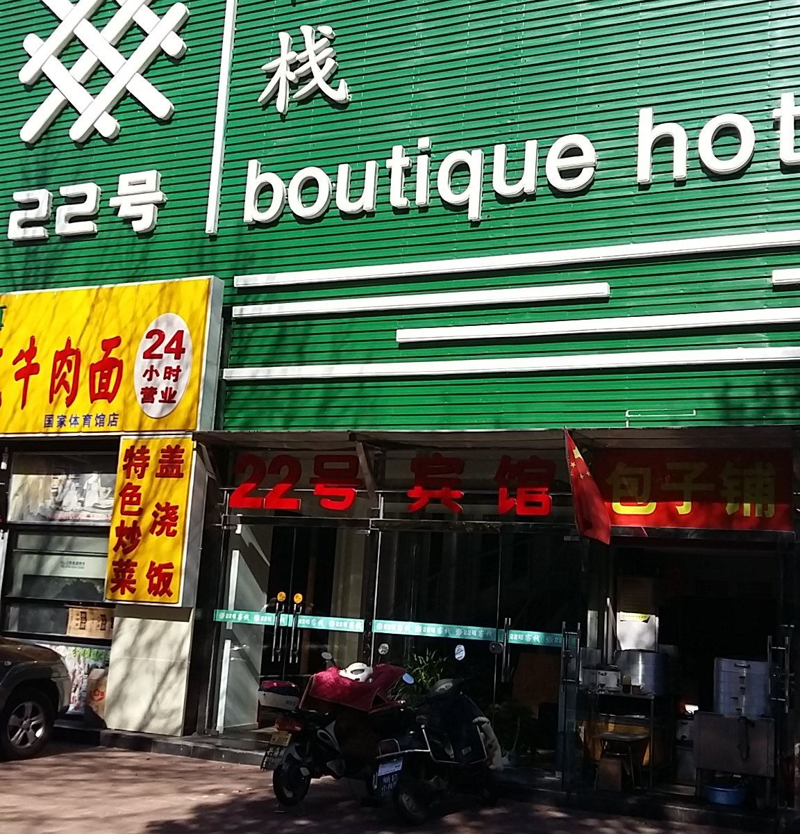 北京二十二号宾馆