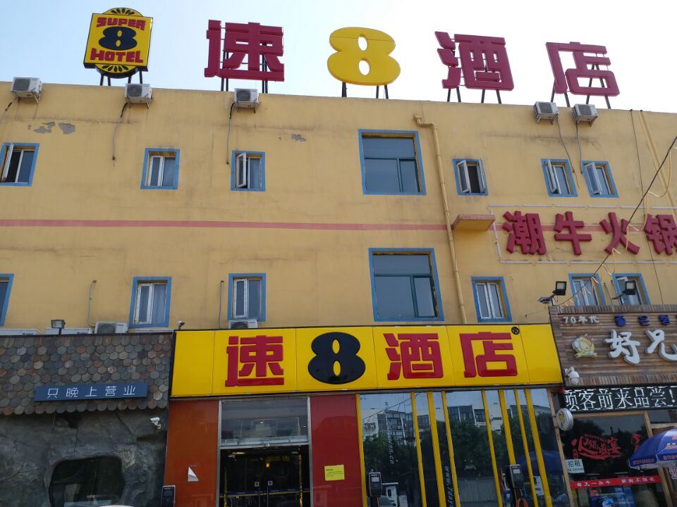 速8酒店(北京北七家亚运村市场北清路店)