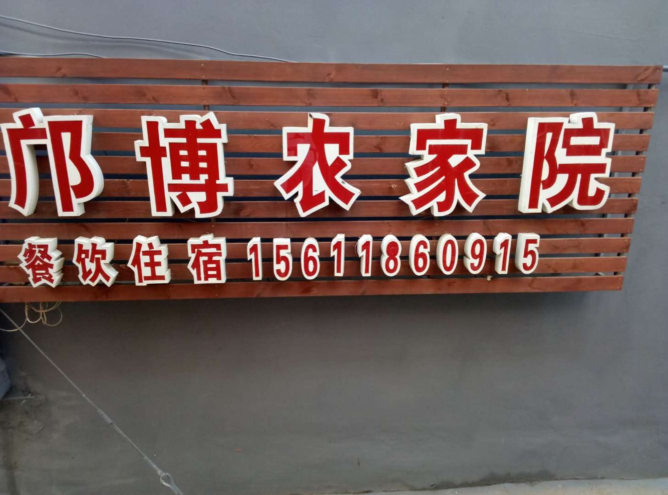 北京邝博农家院