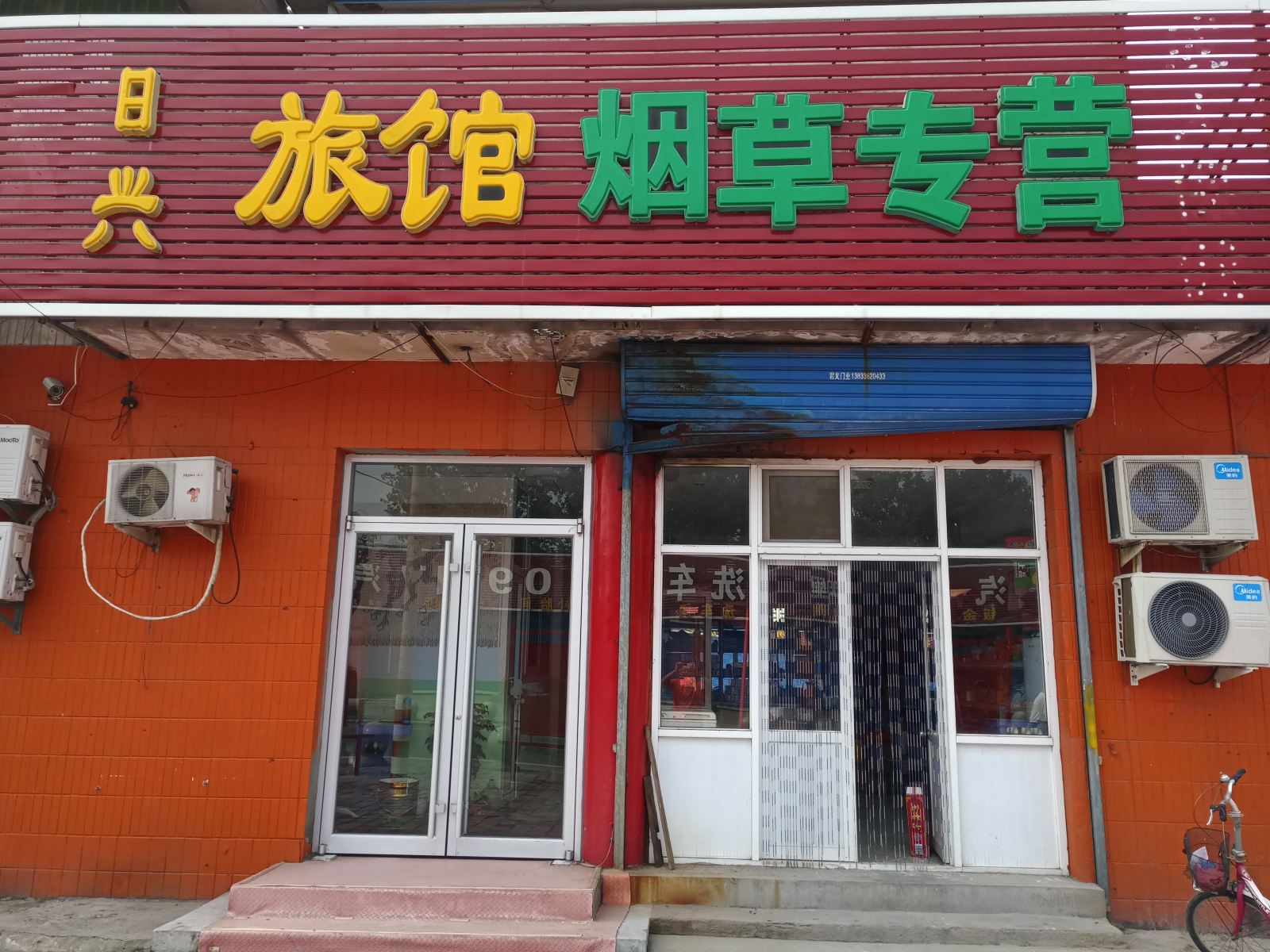 北京日兴旅馆