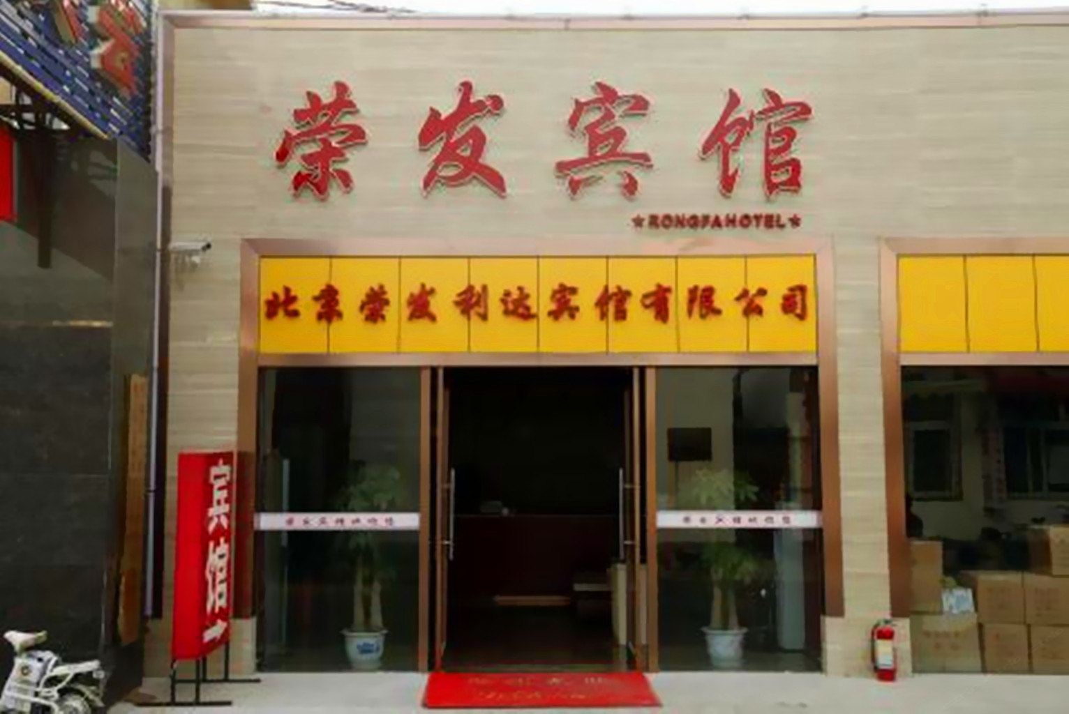 北京荣发宾馆