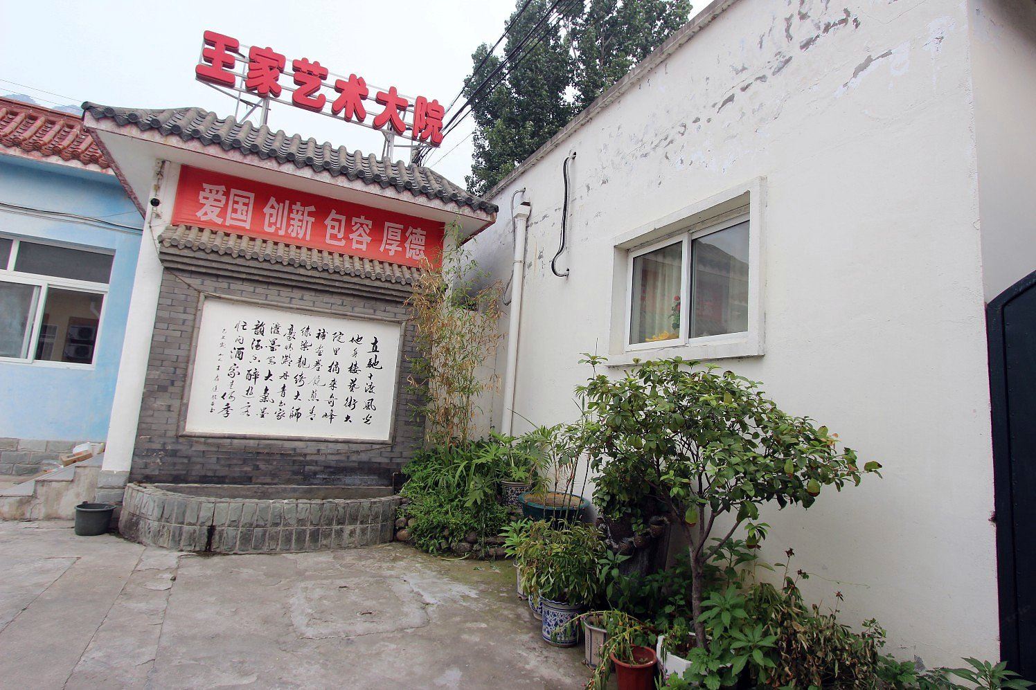 北京十渡王家艺术大院