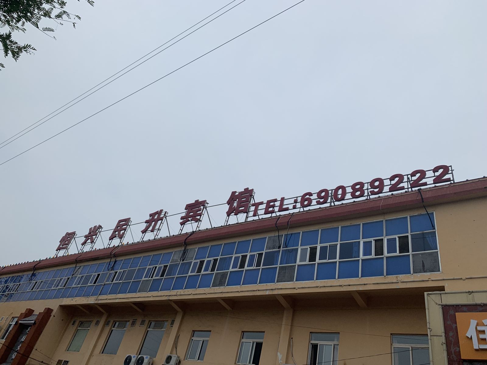 北京恒兴民升宾馆