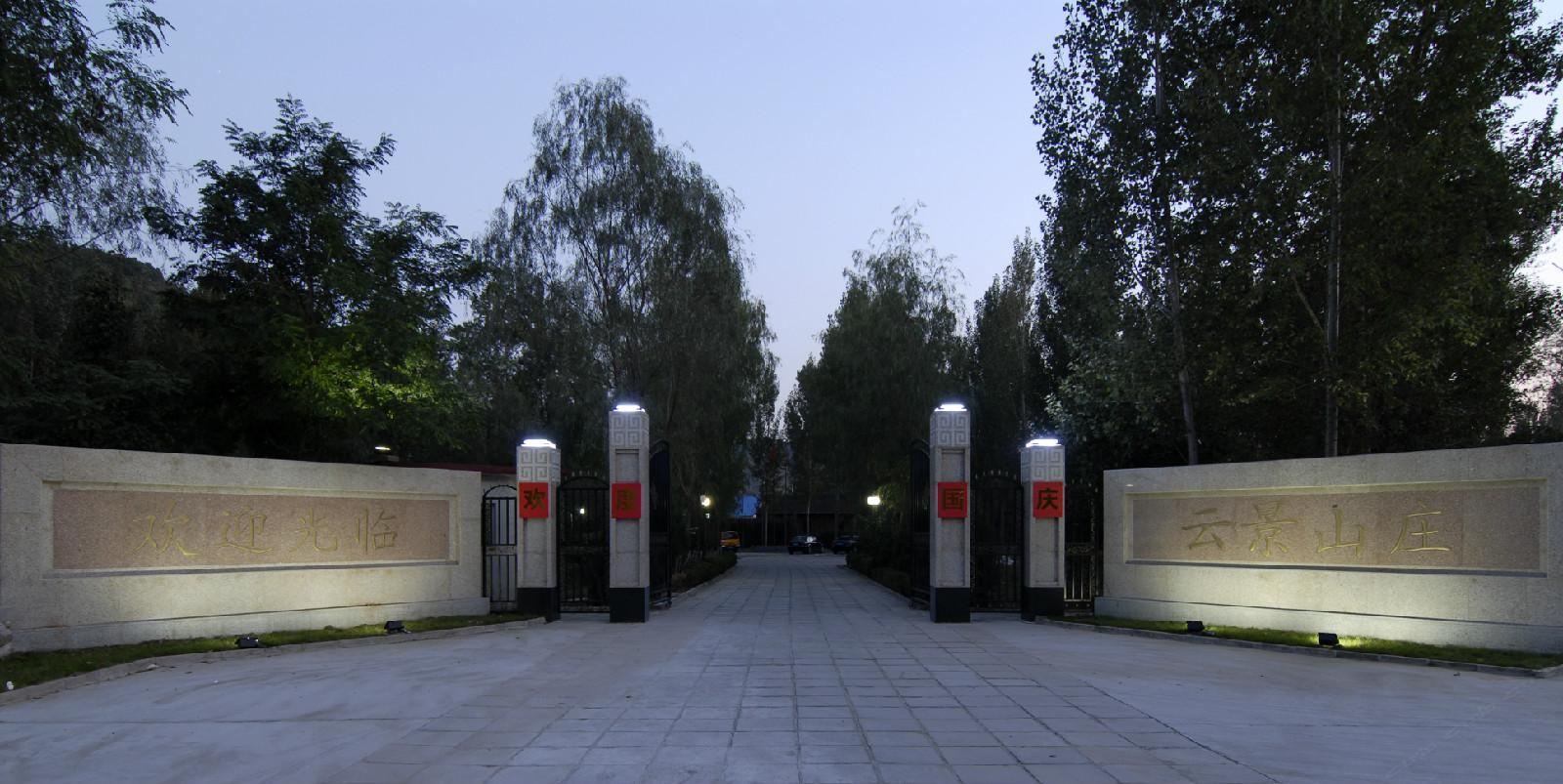 北京云景山庄