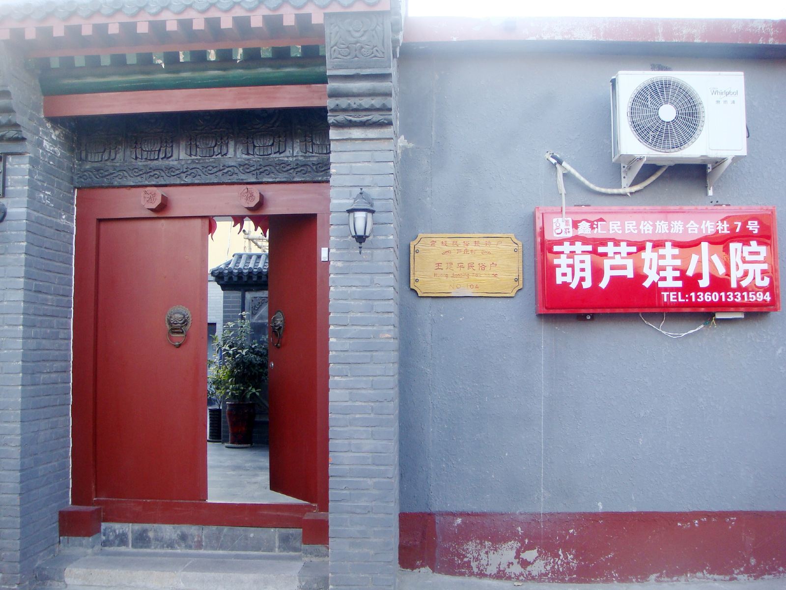 北京葫芦娃小院