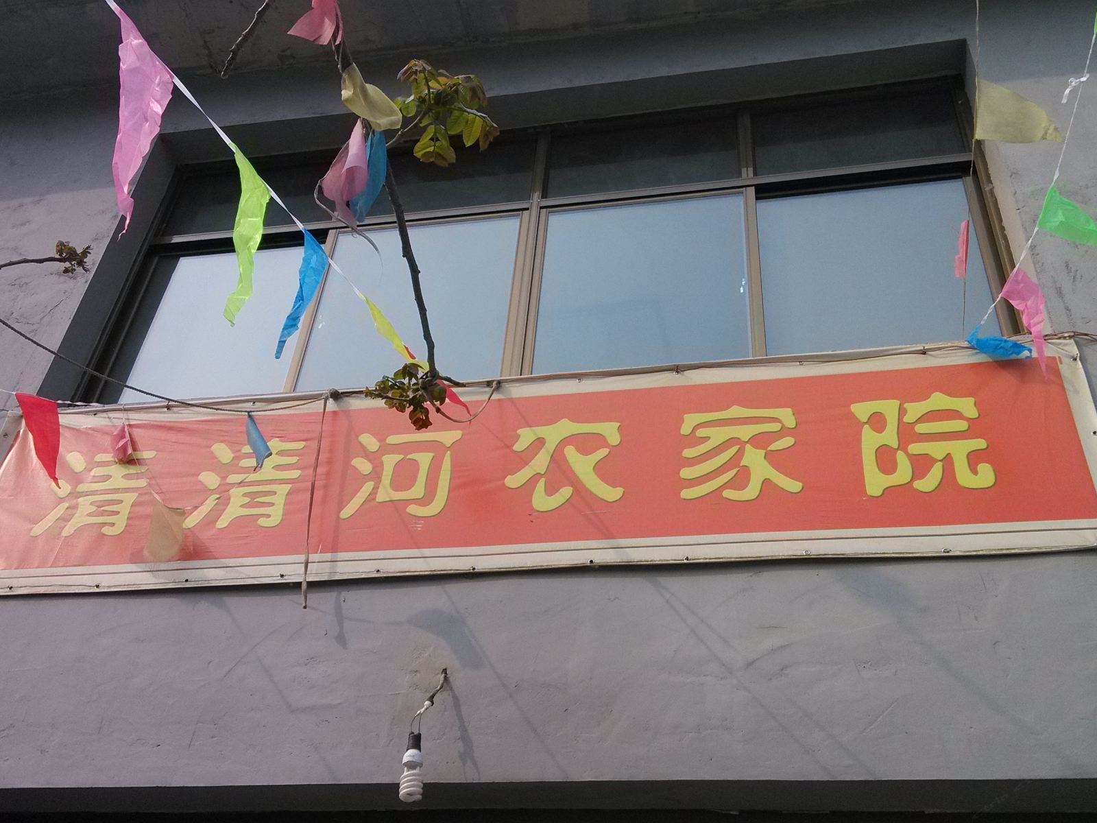 北京十渡清清河农家院