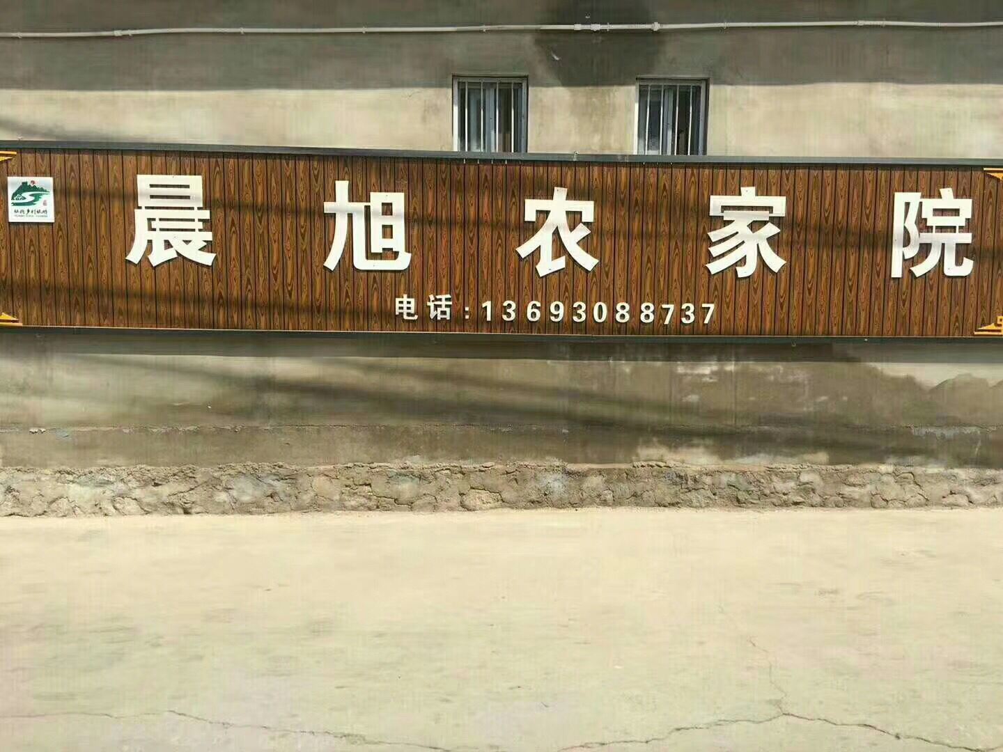 北京晨旭农家院