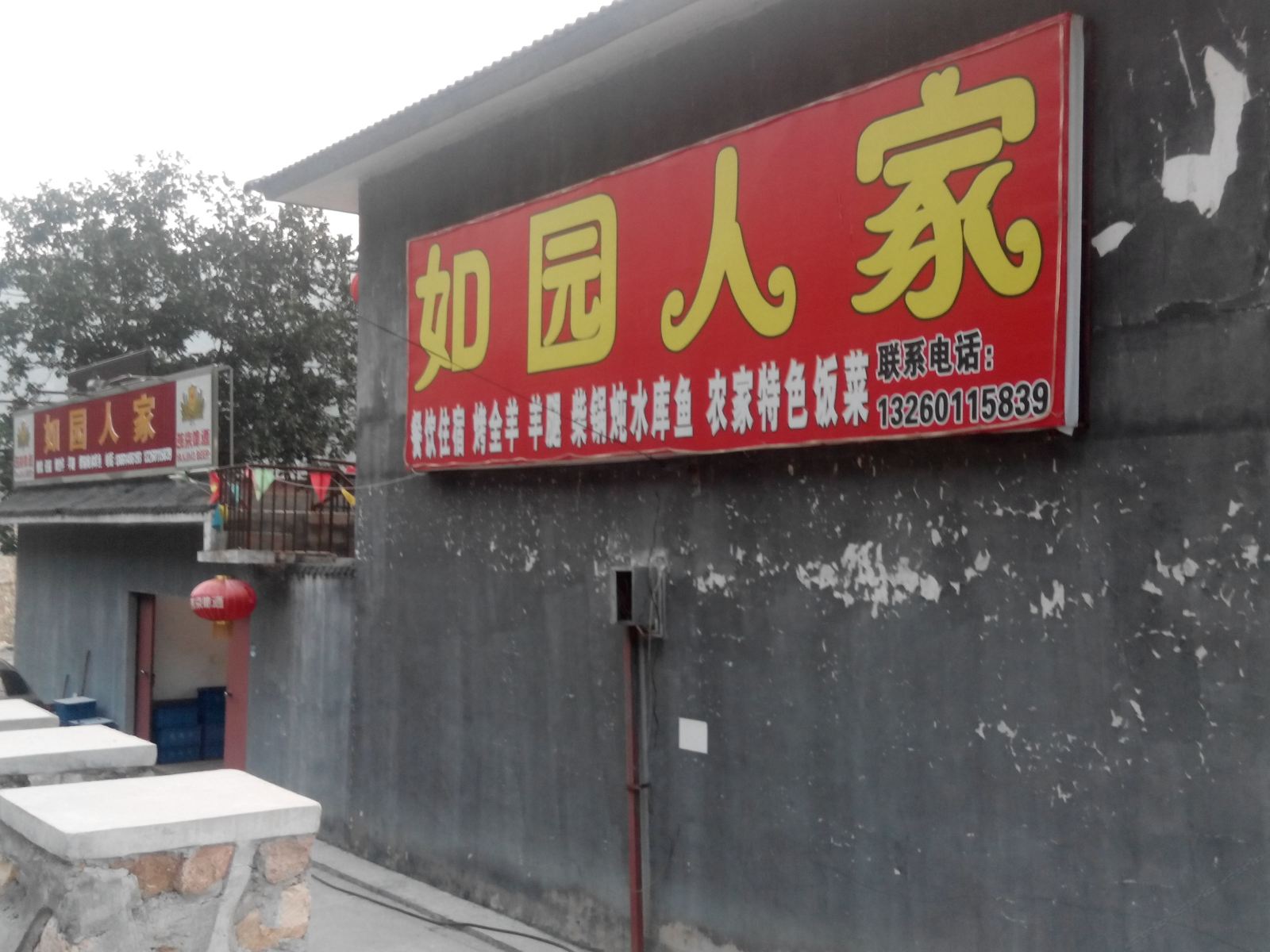 北京如园人家