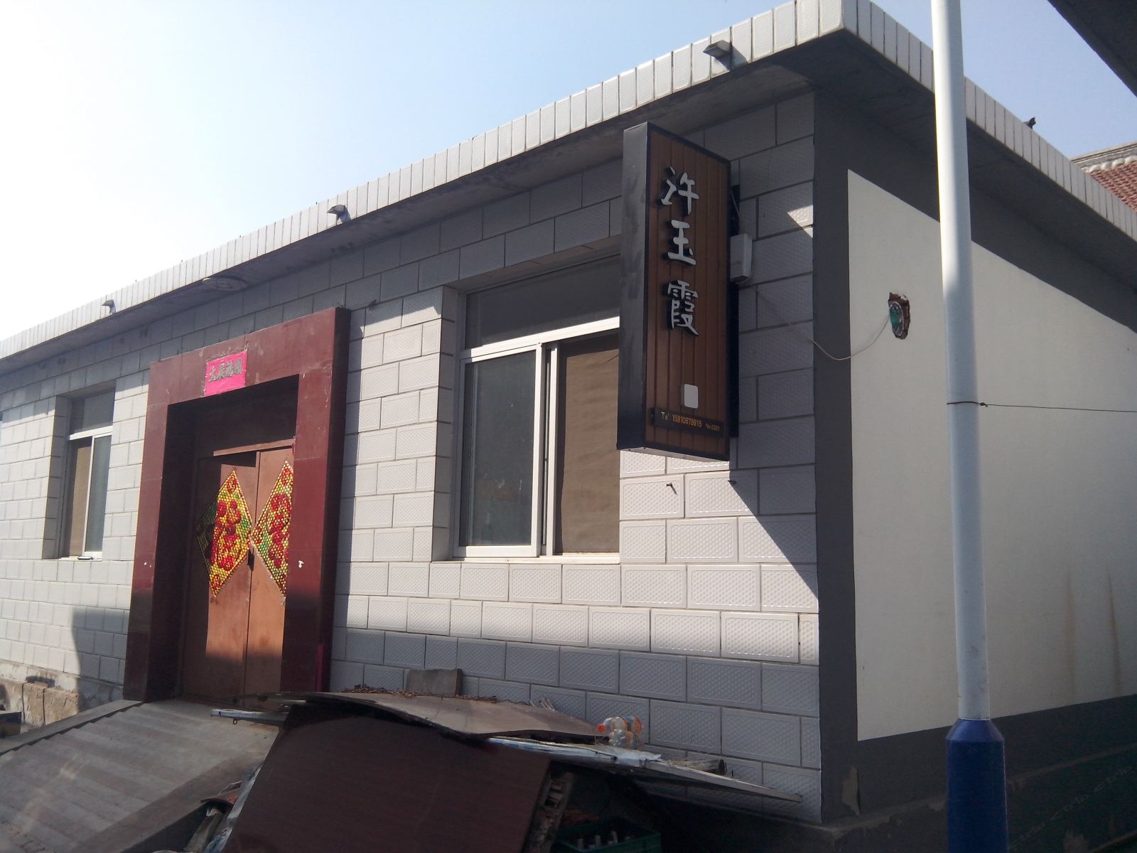 北京许玉霞农家院