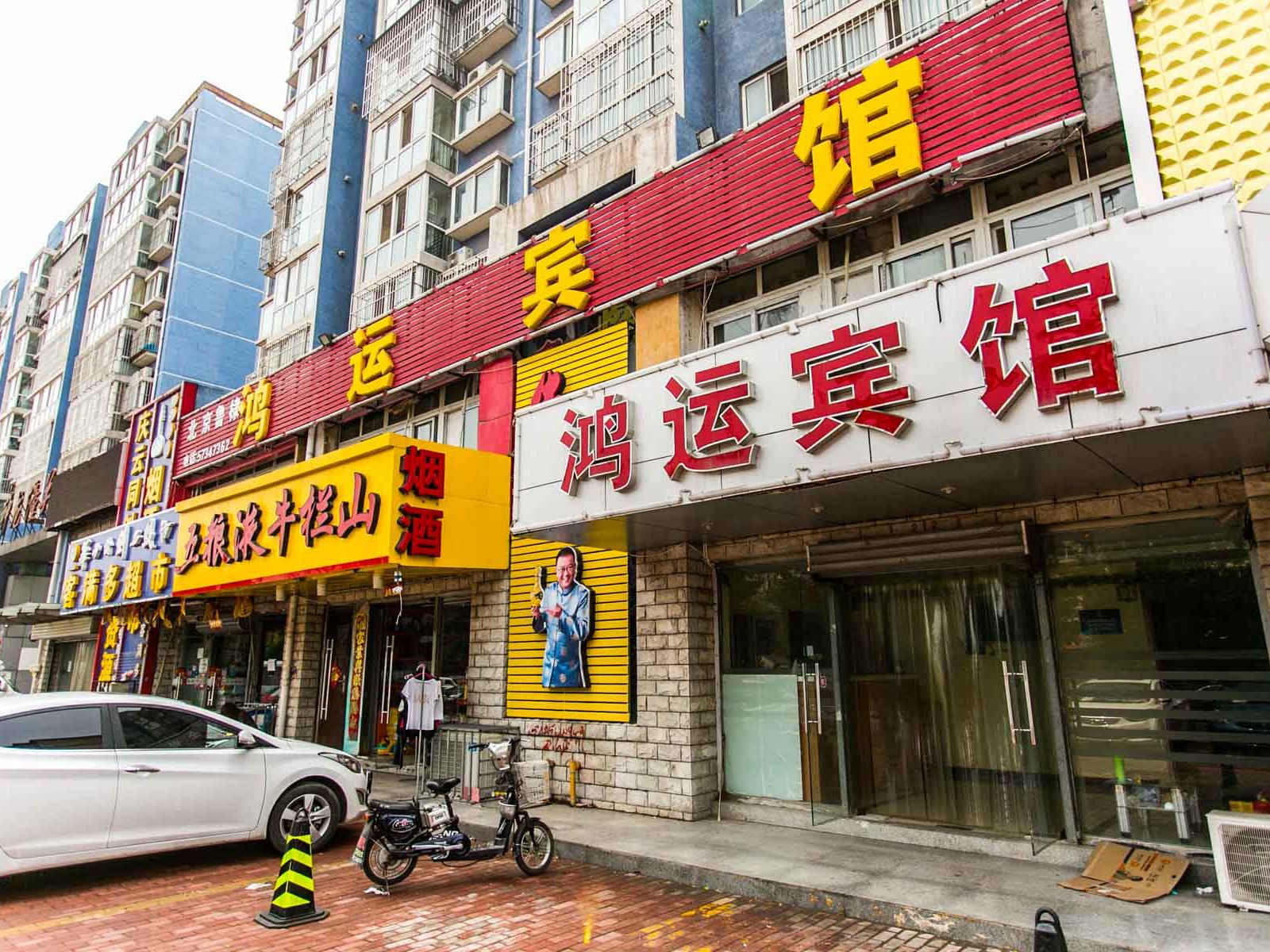 北京鸿运宾馆