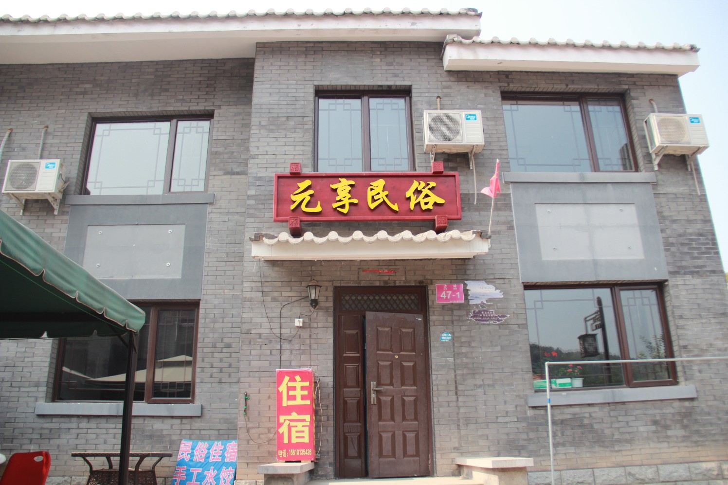 北京元享民俗客栈