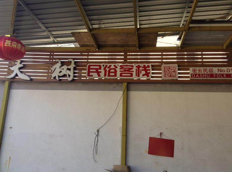 北京大树民俗客栈